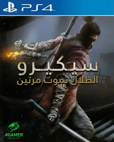 سيكيرو شادوز يموت مرتين
