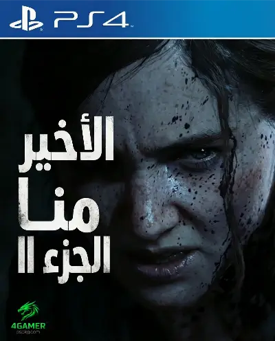 آخر منا الجزء الثاني