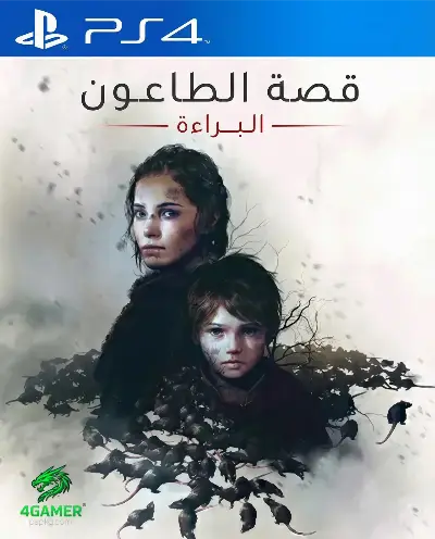 براءة قصة طاعون