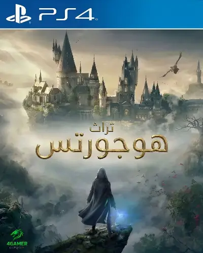 إرث هوجورتس