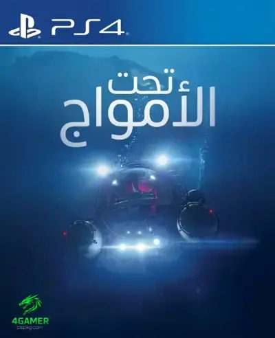 تحت الأمواج