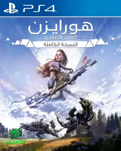 إصدار هورايزن زيرو داون الكامل