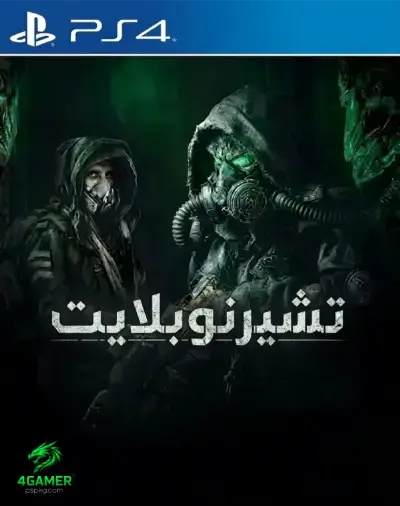 تشيرنوبيليت