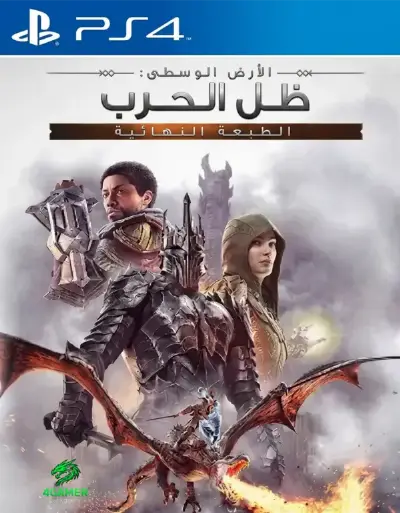 ظل الحرب في الأرض الوسطى: الطبعة النهائية