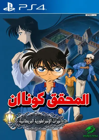 Meitantei Conan - Daiei Teikoku no Isan