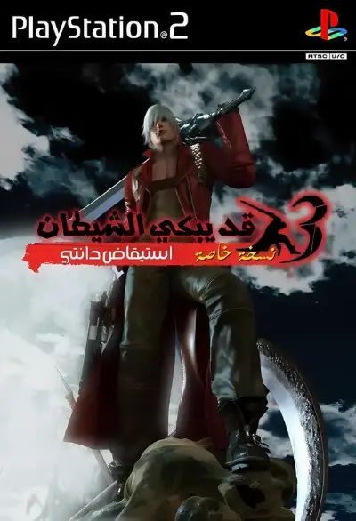 Devil May Cry 3 Special Edition