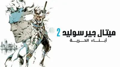 Metal Gear Solid 2 Sons of Liberty