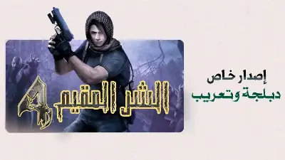 Resident Evil 4 Arabic