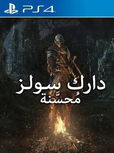 Dark Souls Remastered